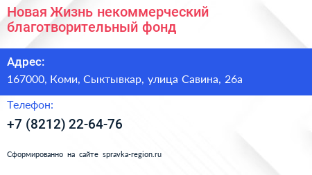 Новая Жизнь некоммерческий благотворительный фонд - визитка