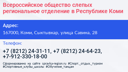 Всероссийское общество слепых региональное отделение в Республике Коми - визитка