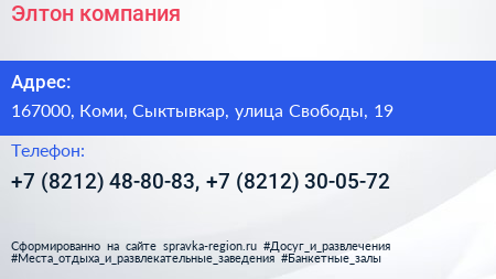 Элтон компания - визитка