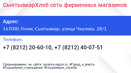 Нажмите, чтобы скачать визитку СыктывкарХлеб сеть фирменных магазинов - визитка