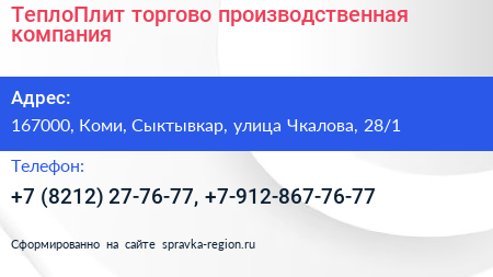 ТеплоПлит торгово производственная компания - визитка