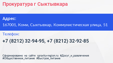 Прокуратура г Сыктывкара - визитка