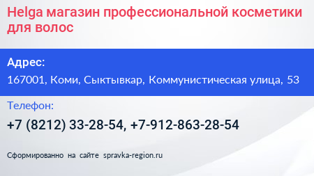 Helga магазин профессиональной косметики для волос - визитка