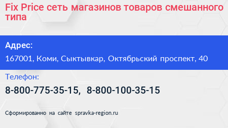 Fix Price сеть магазинов товаров смешанного типа - визитка
