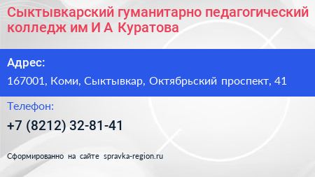 Сыктывкарский гуманитарно педагогический колледж им И А Куратова - визитка