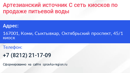Артезианский источник С сеть киосков по продаже питьевой воды - визитка