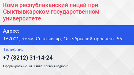 Коми республиканский лицей при Сыктывкарском государственном университете - визитка