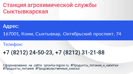 Станция агрохимической службы Сыктывкарская - визитка