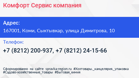 Комфорт Сервис компания - визитка