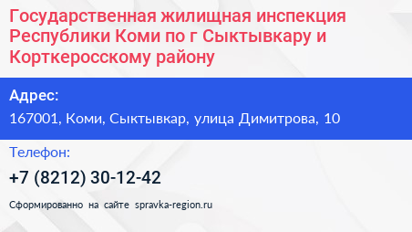 Государственная жилищная инспекция Республики Коми по г Сыктывкару и Корткеросскому району - визитка