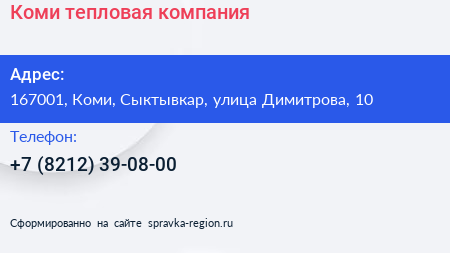 Нажмите, чтобы скачать визитку Коми тепловая компания - визитка