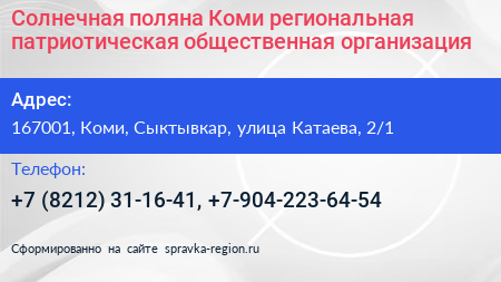 Солнечная поляна Коми региональная патриотическая общественная организация - визитка