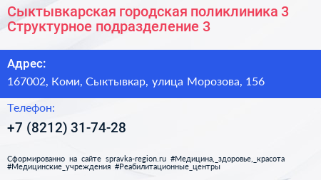 Сыктывкарская городская поликлиника 3 Структурное подразделение 3 - визитка