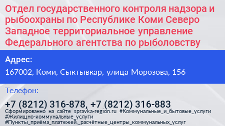 Отдел государственного контроля надзора и рыбоохраны по Республике Коми Северо Западное территориальное управление Федерального агентства по рыболовству - визитка