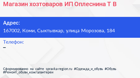 Магазин хозтоваров ИП Оплеснина Т В  - визитка