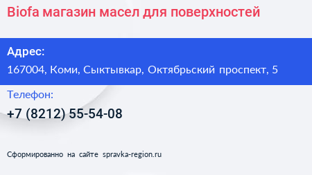 Biofa магазин масел для поверхностей - визитка