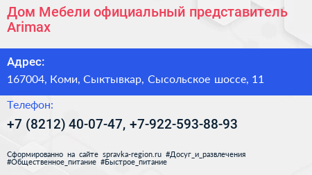 Дом Мебели официальный представитель Arimax - визитка