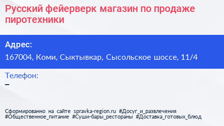 Русский фейерверк магазин по продаже пиротехники - визитка