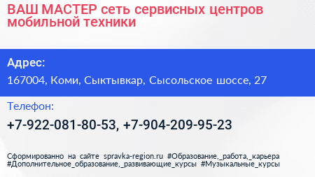 ВАШ МАСТЕР сеть сервисных центров мобильной техники - визитка