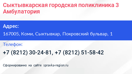 Сыктывкарская городская поликлиника 3 Амбулатория - визитка