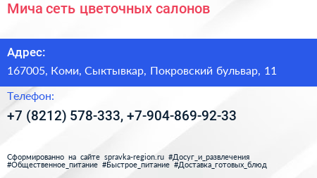 Мича сеть цветочных салонов - визитка