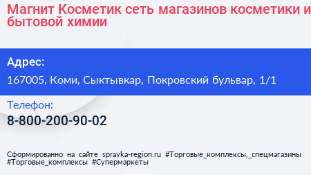Магнит Косметик сеть магазинов косметики и бытовой химии - визитка