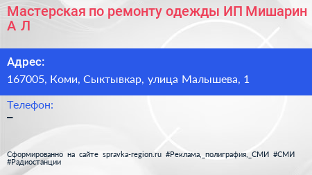 Мастерская по ремонту одежды ИП Мишарин А Л  - визитка