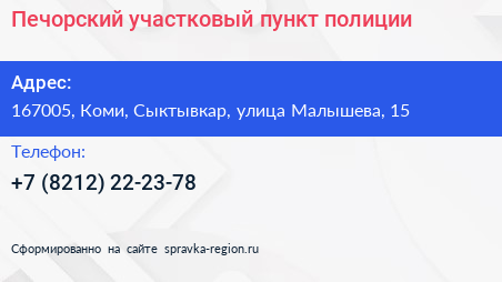 Печорский участковый пункт полиции - визитка