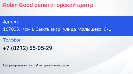 Robin Good репетиторский центр - визитка