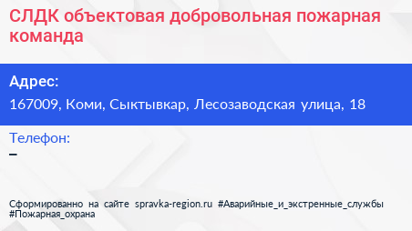 СЛДК объектовая добровольная пожарная команда - визитка