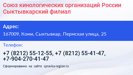 Союз кинологических организаций России Сыктывкарский филиал - визитка