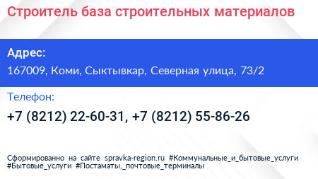 Строитель база строительных материалов - визитка