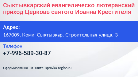 Сыктывкарский евангелическо лютеранский приход Церковь святого Иоанна Крестителя - визитка
