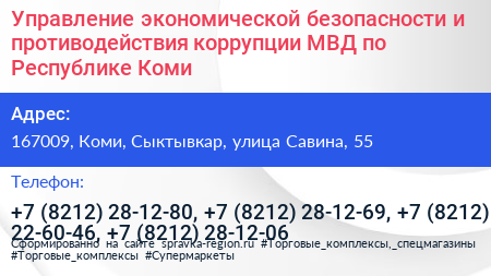 Управление экономической безопасности и противодействия коррупции МВД по Республике Коми - визитка