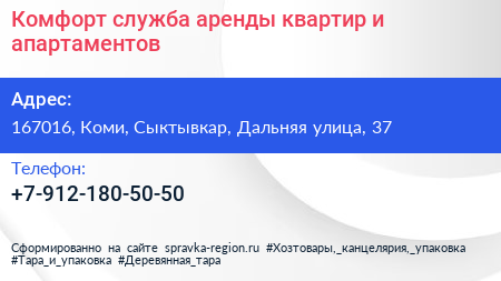 Комфорт служба аренды квартир и апартаментов - визитка