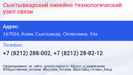 Сыктывкарский линейно технологический узел связи - визитка