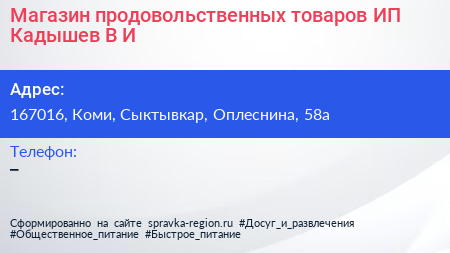 Магазин продовольственных товаров ИП Кадышев В И  - визитка
