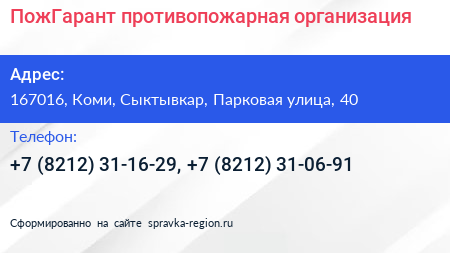 ПожГарант противопожарная организация - визитка