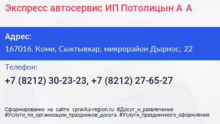 Экспресс автосервис ИП Потолицын А А  - визитка