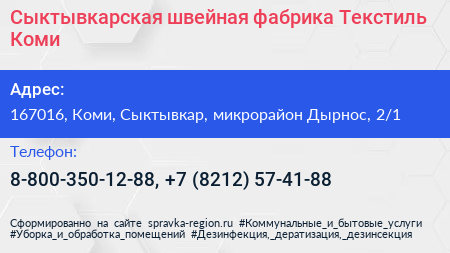 Сыктывкарская швейная фабрика Текстиль Коми - визитка