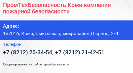 ПромТехБезопасность Коми компания пожарной безопасности - визитка