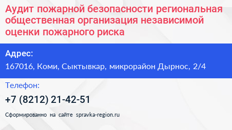 Аудит пожарной безопасности региональная общественная организация независимой оценки пожарного риска - визитка