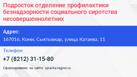Подросток отделение профилактики безнадзорности социального сиротства несовершеннолетних - визитка