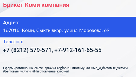 Брикет Коми компания - визитка