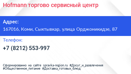 Hofmann торгово сервисный центр - визитка