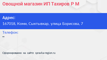 Овощной магазин ИП Тахиров Р М  - визитка