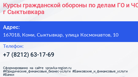 Курсы гражданской обороны по делам ГО и ЧС г Сыктывкара - визитка