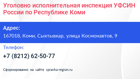 Уголовно исполнительная инспекция УФСИН России по Республике Коми - визитка
