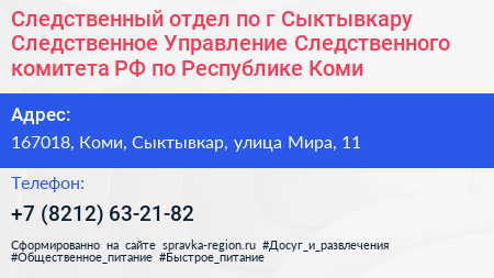 Следственный отдел по г Сыктывкару Следственное Управление Следственного комитета РФ по Республике Коми - визитка