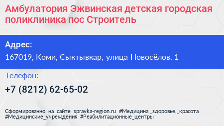 Амбулатория Эжвинская детская городская поликлиника пос Строитель - визитка